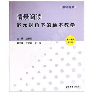 情景阅读多元视角下绘本教学教师用书第一1学期上册教案教参应彩云幼师指导书小中大班配套使用早期阅读语言课程参考活动