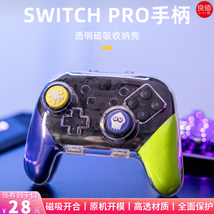 良值Switch Pro游戏手柄磁吸壳NS手柄一体防尘保护高透明硬壳配件