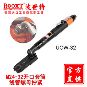 台湾BOOXT直供 UOW-32工业级开口式风动棘轮扳手气动 M24-32 进口