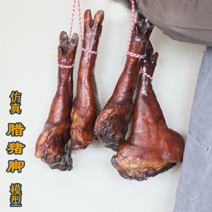 仿真假腊猪蹄猪脚杆食品模型定制土特产店商超橱窗挂饰道具可开票