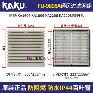 KAKU卡固FU-9805AP1/2//3通风过滤网组百叶窗255mm环保阻燃防尘网