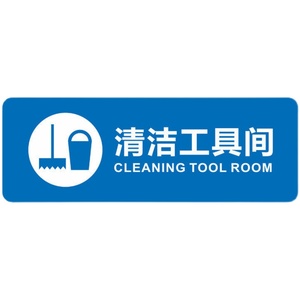 保洁工具间标识牌清洁用品放置处亚克力厨房环卫用具存放标志提示