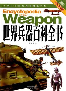 中国学生成长阅读精品书系世界兵器百科全书 畅销书籍 童书