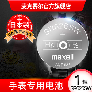 sr626sw手表电池maxell手表电子SR626S进口377 通用型号LR626 377A/S石英手表纽扣电池sr621sw  sr920sw