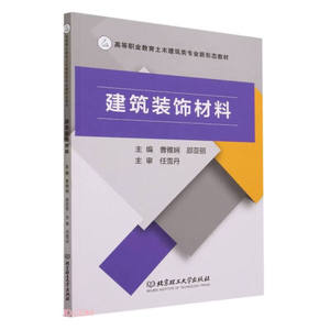 正版新书 建筑装饰材料;9787576318791;曹雅娴;北京理工大学