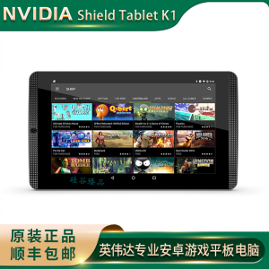 美国英伟达/nvidia shield tablet k1 神盾游戏电脑平板 可串流