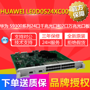 LE0D0S24XC00 华为S9300系列24口千兆光口和2口万兆光口板含发票