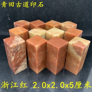 浙江红石印章2x2x5厘米 印度石寿山红朱砂印石章料初学生练习石头