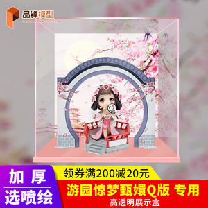 游园惊梦甄姬q版亚克力展示盒 透明盒子玻璃罩防尘罩手办收纳盒