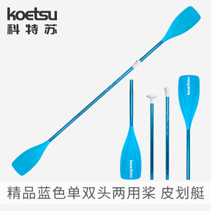 KOETSU科特苏精品蓝色单双头两用桨 海洋舟皮划艇划 桨肥仔艇船桨