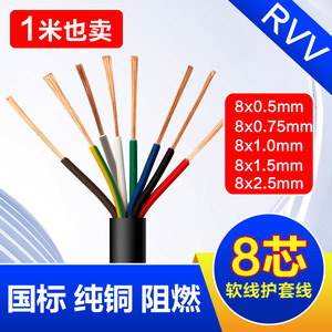 8芯信号线八芯控制线国标纯铜软线RVV8芯电线电缆线电源线护套线