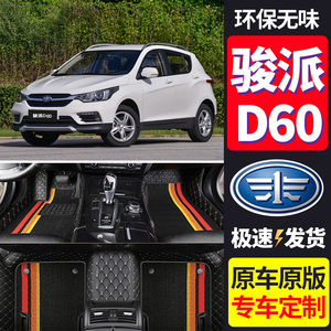 天津一汽骏派d60专用15/16年17款1.5l1.8l全包围汽车防水脚垫配件