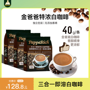 马来西亚原装进口金爸爸特浓三合一即溶白咖啡速溶咖啡粉条装 3袋