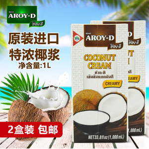 泰国aroy-d安来利白标椰浆1l*2盒 特浓冰皮烘焙咖喱东南亚菜原料
