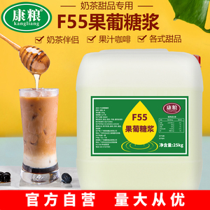康粮F55果葡糖浆25kg商用大桶水果茶奶茶手打柠檬茶专用调味果糖