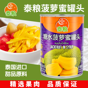泰国进口泰粮糖水菠萝蜜罐头565g泰式甜品水果蛋糕奶茶店专用原料