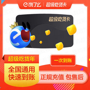 福禄网游数卡专营店天猫饿了么超级会员月卡外卖券红包超级吃货卡1
