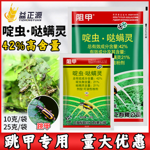 阻甲 上海悦联42%啶虫脒哒螨灵月季蚜虫黄条跳甲专用药农药杀虫剂