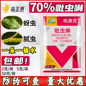 70%吡虫啉杀虫剂 比虫林小麦蔬菜白粉虱蚜虫腻虫蓟马专用药农药