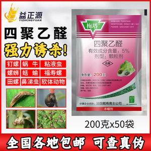 梅塔四聚乙醛烟草菜地杀福寿螺蜗牛药灭鼻涕虫进口农药杀虫剂颗粒
