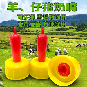羊奶嘴羔羊吸奶器喂奶器仔猪奶嘴兽用喂羊奶嘴神器可乐瓶奶嘴硅胶