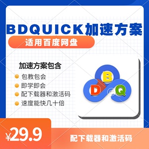 百度网盘可用 BDQuick加速云盘傻瓜式操作包教包会配下载器激活码