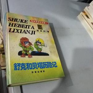 [正版]舒克和贝塔历险记：郑渊洁童话选集③郑渊洁学苑出版社9787