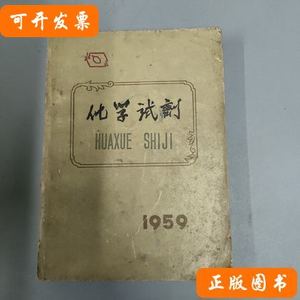 原版图书化学试剂1959 北京化工厂 1959北京化工厂