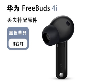 Huawei/华为 FreeBuds4i蓝牙耳机单只补配左耳 右耳充电盒 现货