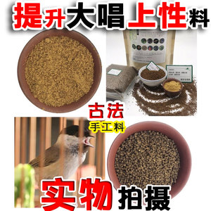 西蜀堂手工山雀鸟鸟食饲料红子贝子鸟食提升大唱壮膘鸟食颗粒面食
