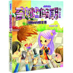 【1-2年级】拇指班长奇妙假期4(拼音版)--神秘的预言果 商晓娜著 福建