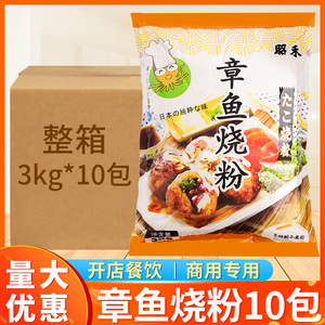昭禾章鱼烧粉3kg*10包 商用大包装章鱼小丸子材料套餐日本大阪烧
