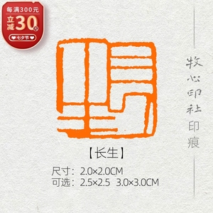 【长生】齐白石风格印章牧心印社篆刻成品闲章书画压角章yj115