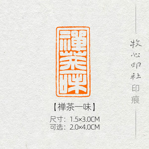 【禅茶一味】满白文风格印章手工篆刻成品闲章书画书法引首章ys18