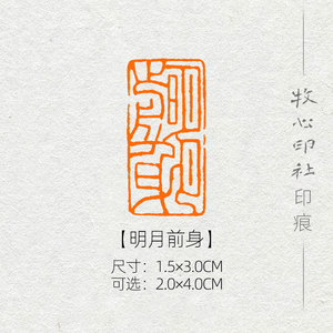 【明月前身】书法考级闲章国展闲章成品章纯手工篆刻印章md101
