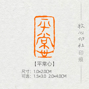 【平常心】 精品闲章书画篆刻成品章引首章国展专用定制包邮md19