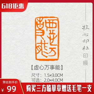 【虚心万事能】 名言引首章国展书法闲章书画成品章篆刻印章mx131