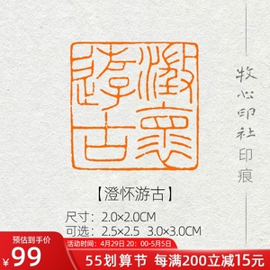 【澄怀游古】细朱文 手工篆刻成品闲章书画印章古风压角章yj131