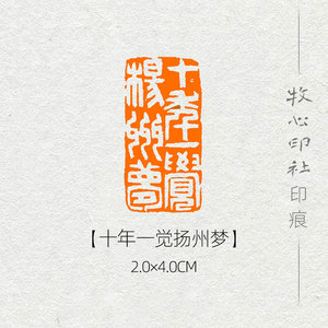 【十年一觉扬州梦】精品国展书画成品闲章引首章篆刻印章mg344