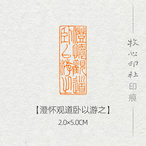 澄怀观道卧以游之手工篆刻印章书法书画闲章国画成品章md93