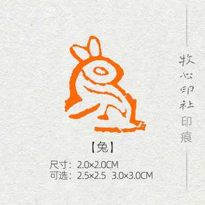 【兔】十二生肖兔印章图腾兔图书画引首章纯手工篆刻 闲章成品sx2
