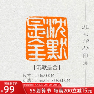 【沉默是金】 国展书画闲章成品压角章章手工篆刻印章定制mx139