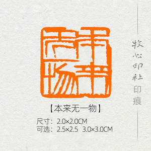 【本来无一物】齐白石单刀 篆刻成品闲章书画印章考级压角章yj160