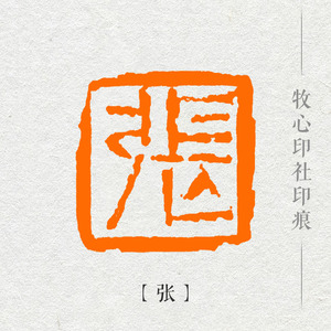 【张】xs24百家姓姓氏章成品闲章可手工篆刻定制硬笔书法印章落款
