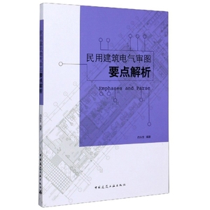 民用建筑电气审图要点解析;49;;编者:白永生|责编:张磊;978711220