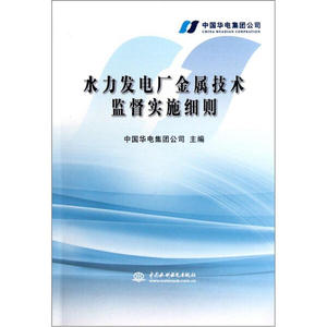 水力发电厂金属技术监督实施细则;22;;9787517000990;中国水利水