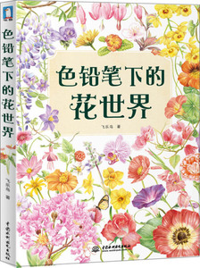 色铅笔下的花世界;39.9;;飞乐鸟;9787517007487;中国水利水电出版