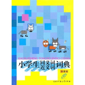 小学生同义词近义词词典(彩图版);23.8;程雪莲，徐进鹏;978750007