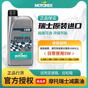 摩托瑞士避震油MOTOREX摩托车减震油竞技前叉2.5W4W5W7.5W10W15W