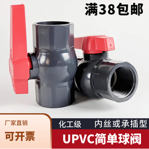 UPVC简单球阀PVC内丝球阀直口球阀塑料化工给水承插阀门DN15-100